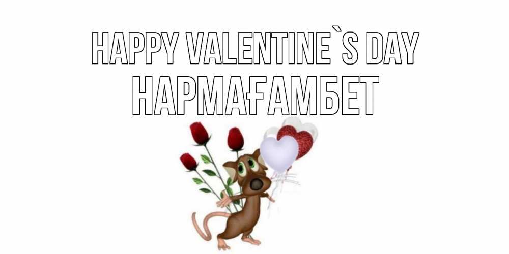 Greetings card с именем, НАРМАҒАМБЕТ Happy Valentine`s Day открытки на день святого Валентина для любимой девушки бесплатно онлайн Greetings with text for free download 